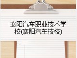 襄阳汽车职业技术学校(襄阳汽车技校)