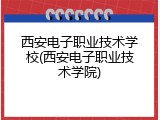 西安电子职业技术学校(西安电子职业技术学院)