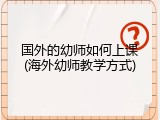 国外的幼师如何上课(海外幼师教学方式)