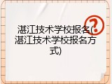 湛江技术学校报名(湛江技术学校报名方式)