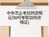 中专怎么考幼师资格证(如何考取幼师资格证)