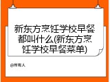 新东方烹饪学校早餐都叫什么(新东方烹饪学校早餐菜单)