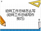 幼师工作总结怎么写(幼师工作总结写作技巧)