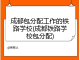 成都包分配工作的铁路学校(成都铁路学校包分配)
