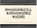 郑州幼师资格证怎么考(郑州幼师资格证考试流程)