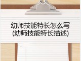 幼师技能特长怎么写(幼师技能特长描述)