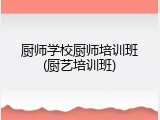 厨师学校厨师培训班(厨艺培训班)