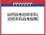 如何自考幼师本科(幼师本科自考指南)