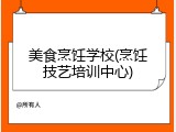 美食烹饪学校(烹饪技艺培训中心)
