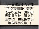 贵州有哪些中专护理学校(贵州省中专护理学校包括哪些呢)