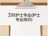 卫校护士专业(护士专业培训)