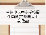 兰州电大中专学校招生简章(兰州电大中专招生)