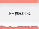 衡水厨师多少钱