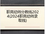 职高幼师分数线2024(2024职高幼师录取线)