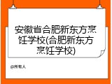 安徽省合肥新东方烹饪学校(合肥新东方烹饪学校)