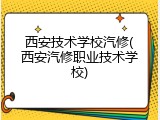 西安技术学校汽修(西安汽修职业技术学校)