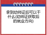 拿到幼师证后可以干什么(幼师证获取后的就业方向)