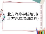 北方汽修学校培训(北方汽修培训课程)