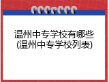 温州中专学校有哪些(温州中专学校列表)
