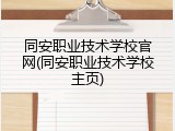同安职业技术学校官网(同安职业技术学校主页)