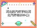 河北的汽修学校(河北汽修培训中心)