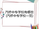 汽修中专学校有哪些(汽修中专学校一览)