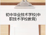 初中毕业技术学校(中职技术学校教育)