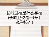 长岭卫校是什么学校(长岭卫校是一所什么学校？)
