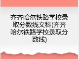 齐齐哈尔铁路学校录取分数线文科(齐齐哈尔铁路学校录取分数线)