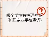 哪个学校有护理专业(护理专业学校查询)