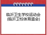 临沂卫生学校运动会(临沂卫校体育盛会)