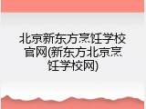 北京新东方烹饪学校官网(新东方北京烹饪学校网)