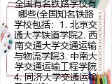 全国有名铁路学校有哪些(全国知名铁路学校举例）