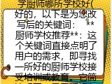 学厨师哪所学校好(学厨师比较好的学校推荐）