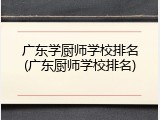 广东学厨师学校排名(广东厨师学校排名)