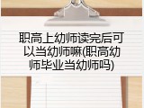 职高上幼师读完后可以当幼师嘛(职高幼师毕业当幼师吗)