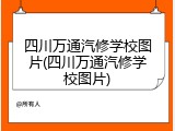 四川万通汽修学校图片(四川万通汽修学校图片)