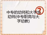 中专的幼师和大学生幼师(中专职高与大学幼教)