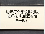 幼师每个学校都可以去吗(幼师能否在各校任教？)