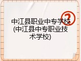中江县职业中专学校(中江县中专职业技术学校)