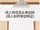成人师范怎么考幼师(成人如何考幼师证)