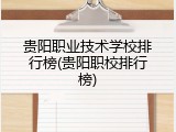 贵阳职业技术学校排行榜(贵阳职校排行榜)