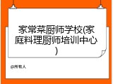 家常菜厨师学校(家庭料理厨师培训中心)