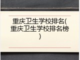 重庆卫生学校排名(重庆卫生学校排名榜)