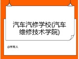 汽车汽修学校(汽车维修技术学院)