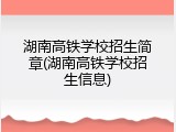 湖南高铁学校招生简章(湖南高铁学校招生信息)