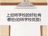 上幼师学校的好处有哪些(幼师学校优势)