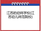 江苏的幼师学校(江苏幼儿师范院校)