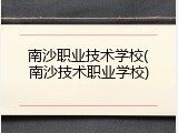 南沙职业技术学校(南沙技术职业学校)