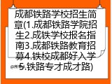 成都铁路学校招生简章(成都铁路学院招生指南)